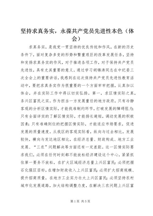 坚持求真务实，永葆共产党员先进性本色（体会） (2).docx