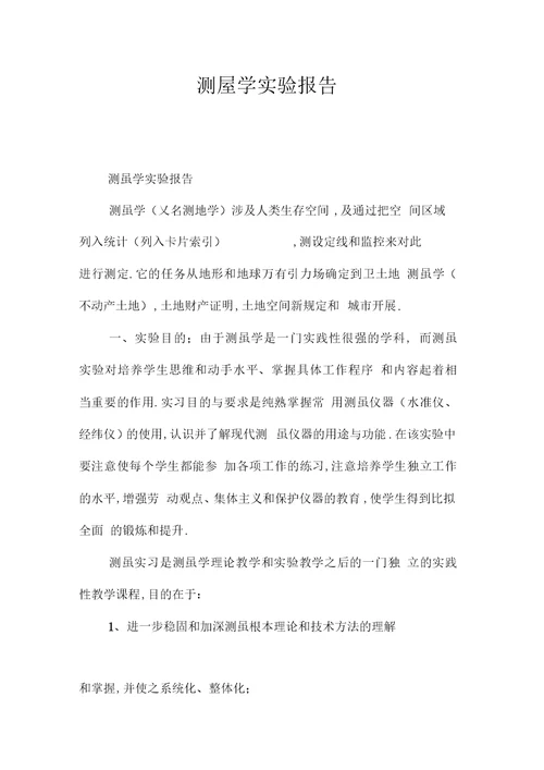 测量学实验报告