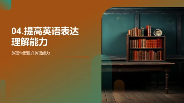英语句型掌握与应用