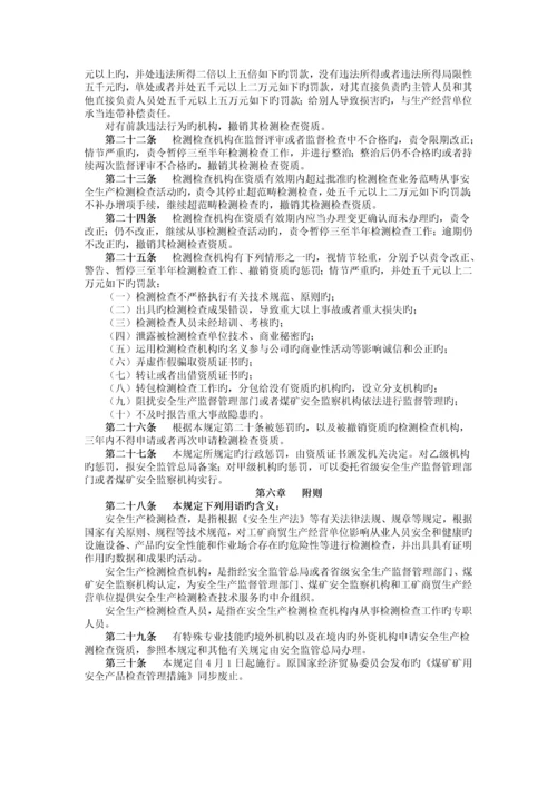 安全生产检测检验机构管理规定.docx