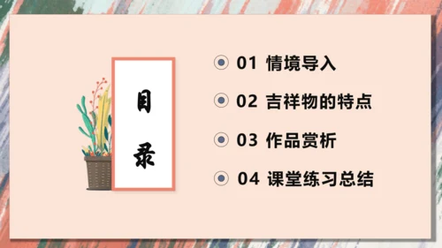【大单元教学】第2课 《吉祥物设计》第1课时 精品课件（24页）--人教版七上美术第三单元