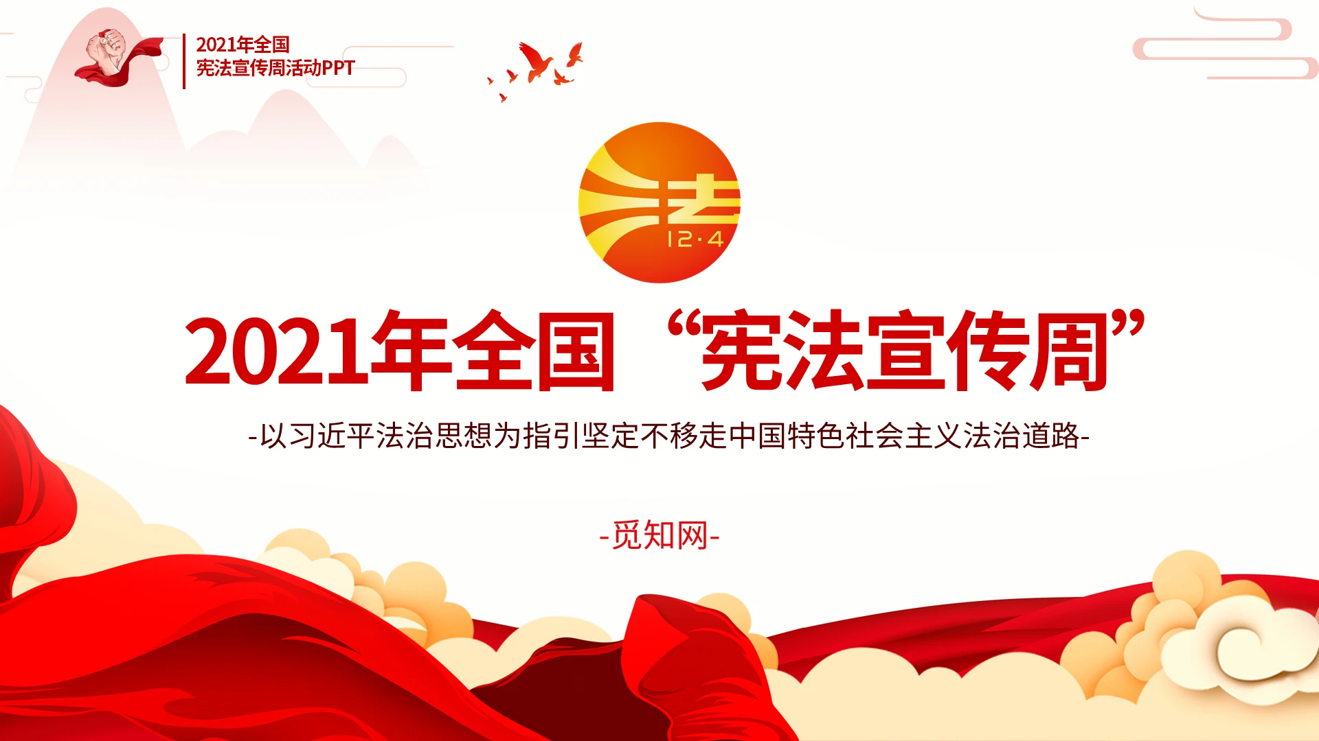 红色专业2021年全国宪法宣传周宣教讲座培训PPT模板国家宪法日