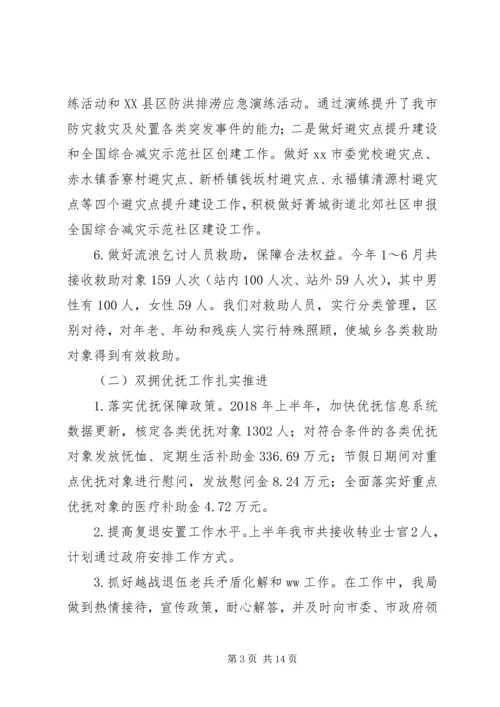 民政局XX年上半年工作总结暨下半年工作安排.docx