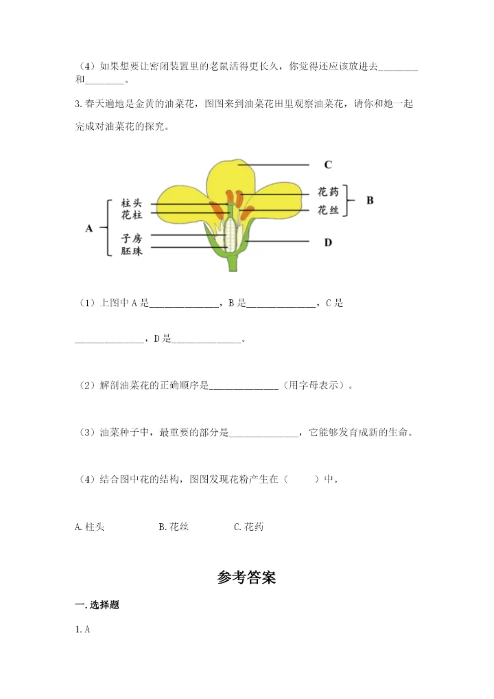 教科版四年级下册科学第一单元《植物的生长变化》测试卷含答案（最新）.docx