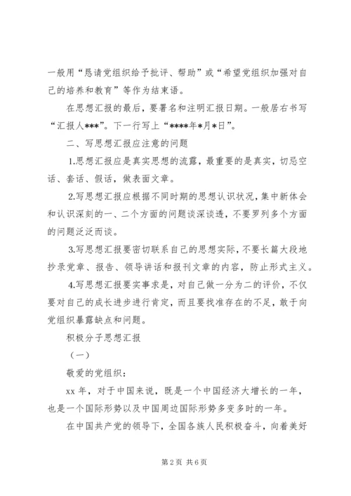 积极分子思想汇报格式 (2).docx