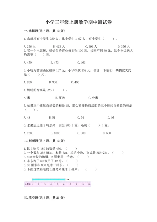 小学三年级上册数学期中测试卷完美版.docx