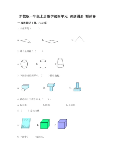沪教版一年级上册数学第四单元 识别图形 测试卷a4版.docx