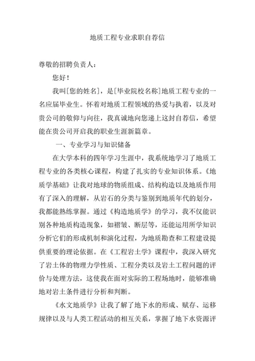 地质工程专业求职自荐信