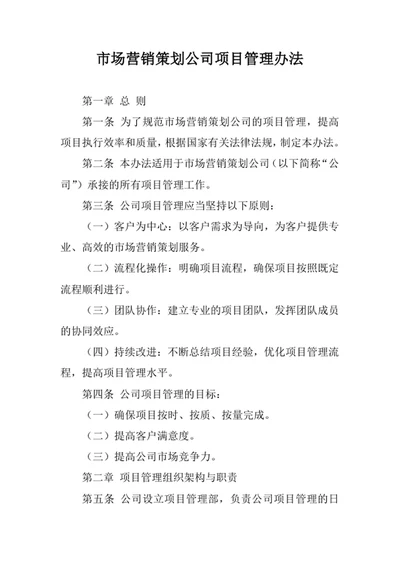 市场营销策划公司项目管理办法