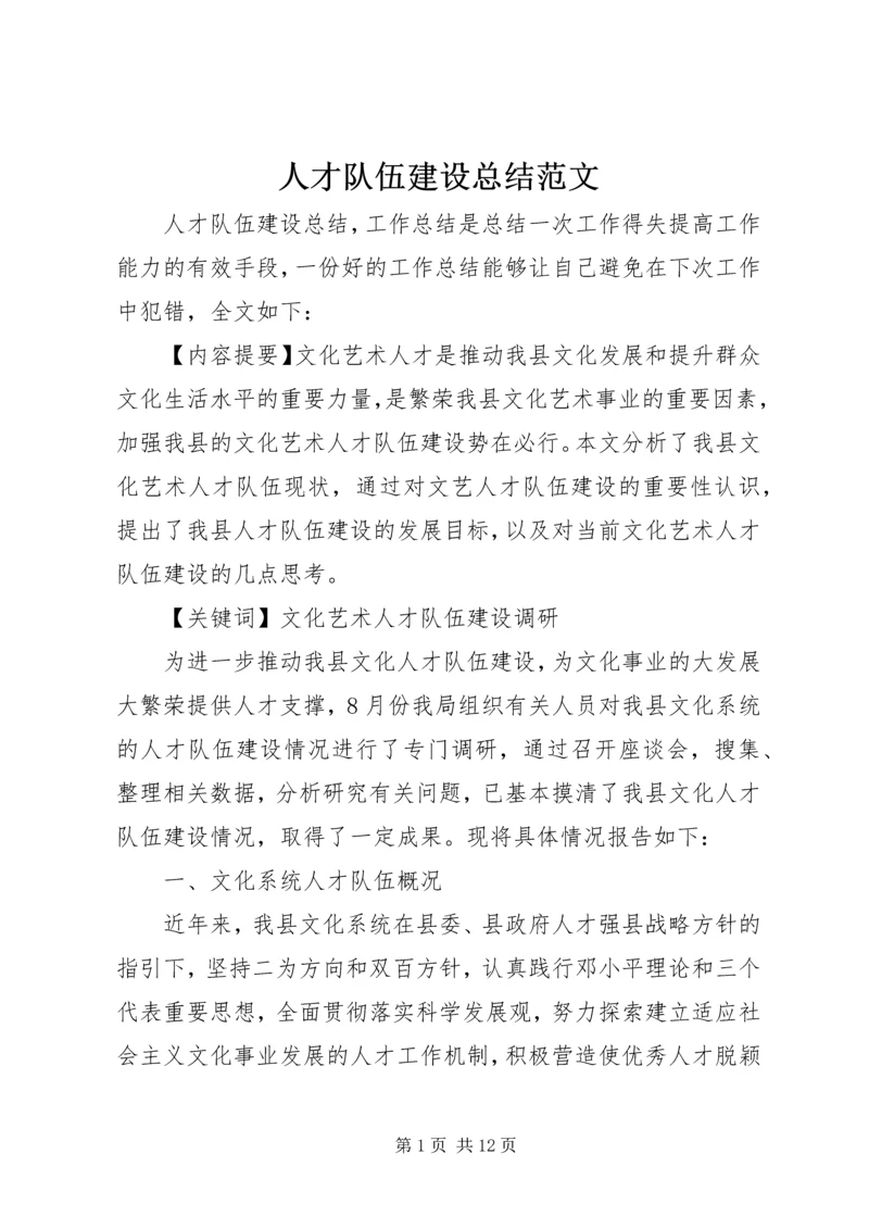 人才队伍建设总结范文.docx