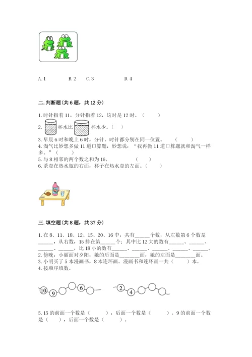 小学数学试卷一年级上册数学期末测试卷精品【全优】.docx