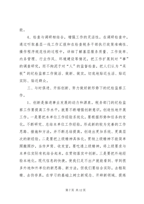 关于做好当前税务纪检监察工作的几点思考(精) (2).docx