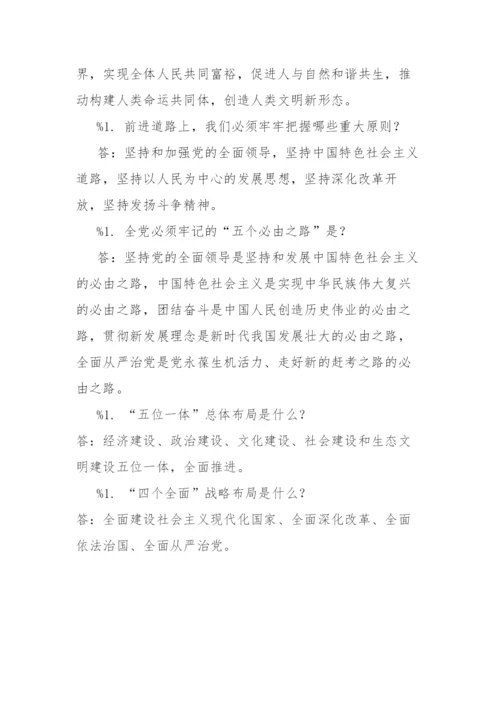 【学习资料】党的二十大报告应知应会知识点汇总.docx