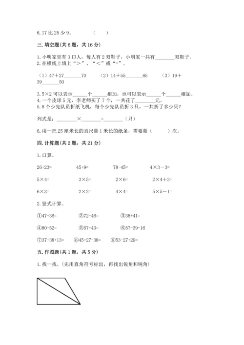 人教版二年级上册数学期末考试试卷带答案.docx