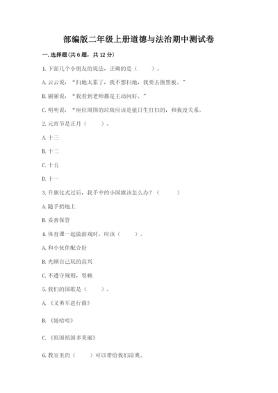 部编版二年级上册道德与法治期中测试卷及完整答案【全优】.docx
