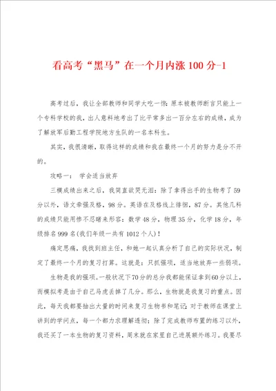看高考“黑马在一个月内涨100分1