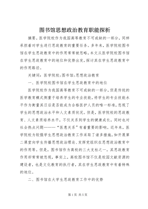 图书馆思想政治教育职能探析.docx