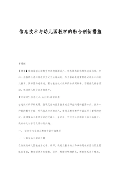 信息技术与幼儿园教学的融合创新措施.docx