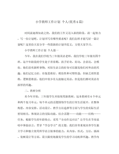 小学教师工作计划个人(优秀6篇)
