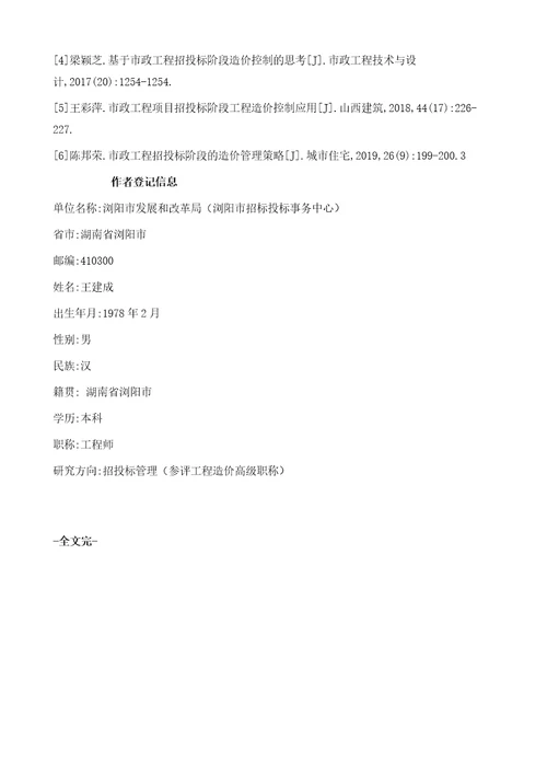市政工程项目招投标阶段工程造价控制实践刍议