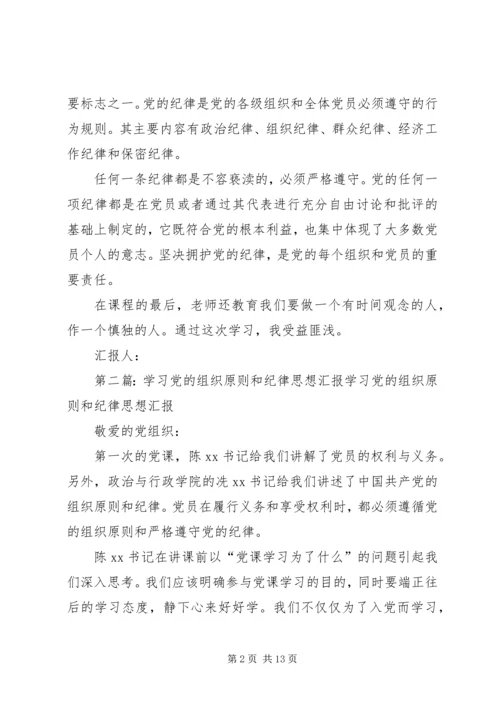 思想汇报：学习党的纪律和组织原则.docx