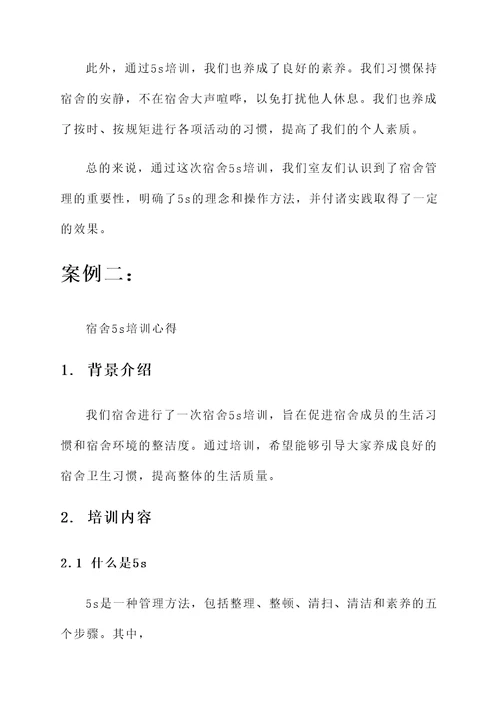 关于宿舍5s培训心得