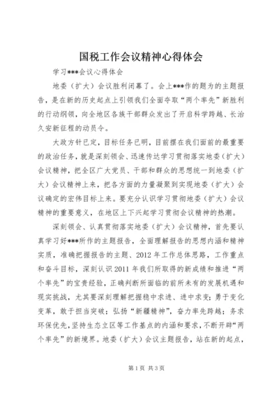 国税工作会议精神心得体会 (5).docx