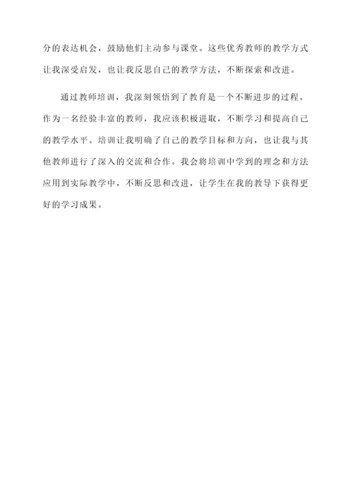 教师培训过程的感悟心得