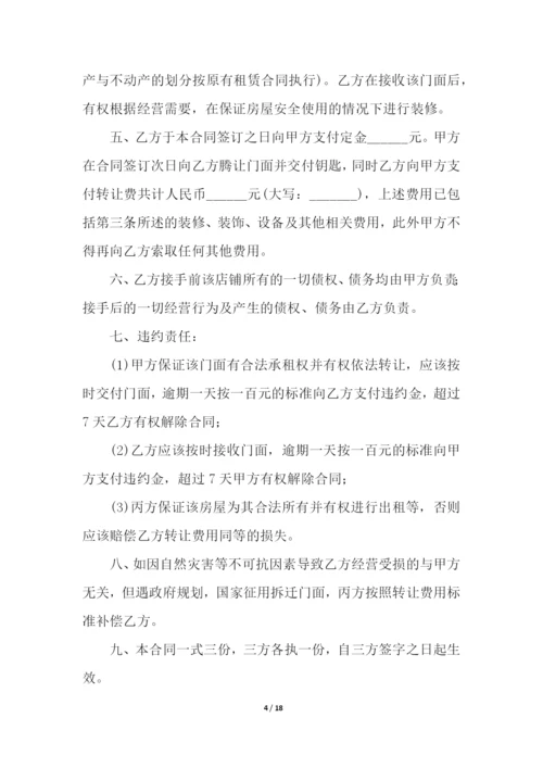 门面转让合同8篇.docx