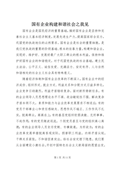 国有企业构建和谐社会之我见.docx