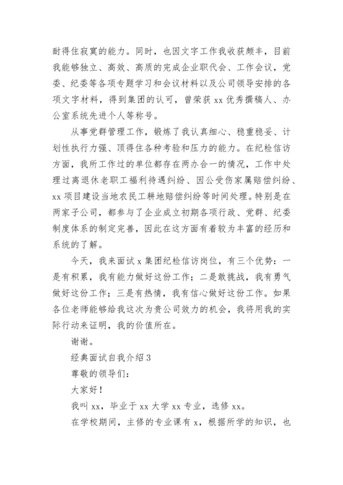 经典面试自我介绍.docx