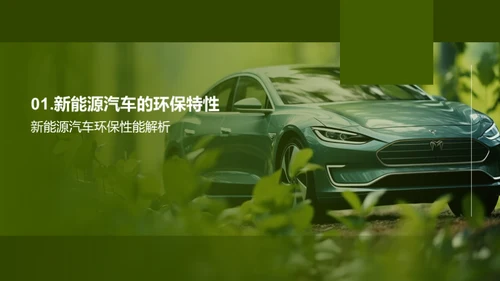 新能源汽车的绿色革命