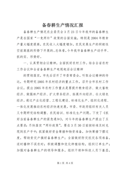 备春耕生产情况汇报 (8).docx