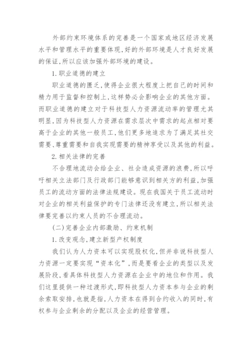 浅谈科技型人力资源流动问题管理论文.docx