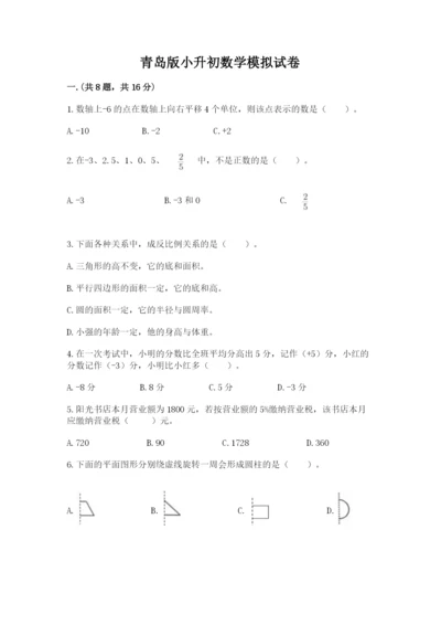 青岛版小升初数学模拟试卷（必刷）.docx