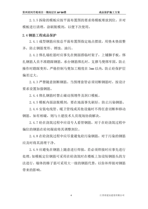 成品保护施工方案.docx