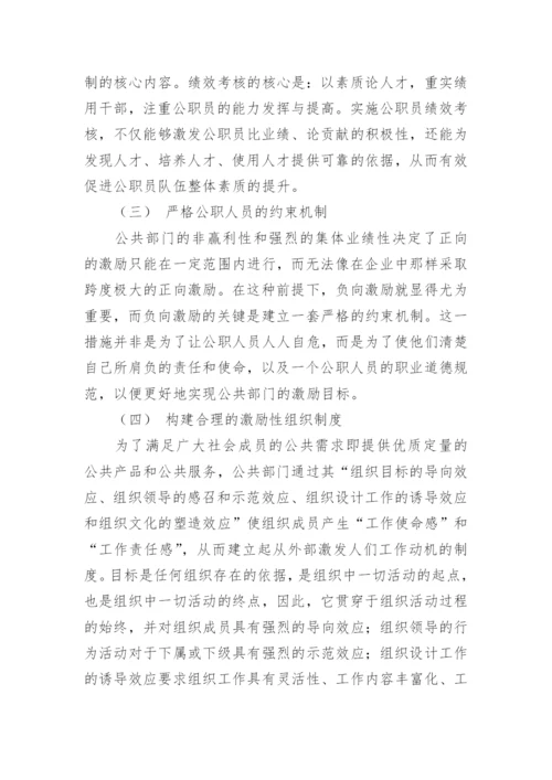 浅析公共部门人力资源管理中的激励机制论文.docx