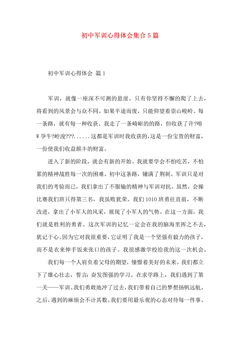 初中军训心得体会集合5篇（四）.docx