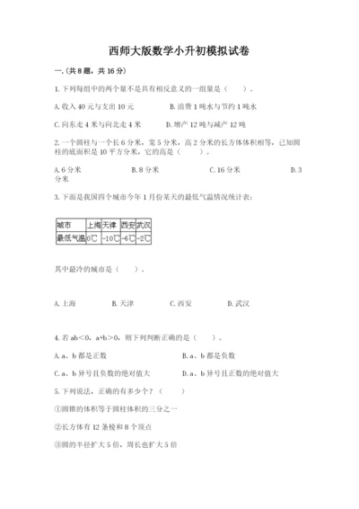 西师大版数学小升初模拟试卷及答案【名师系列】.docx