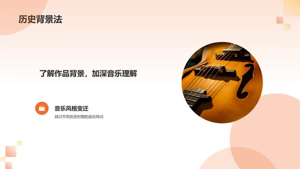 橙色音乐鉴赏PPT模板