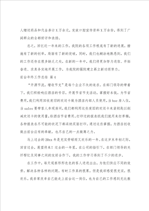 前台年终工作总结模板锦集10篇