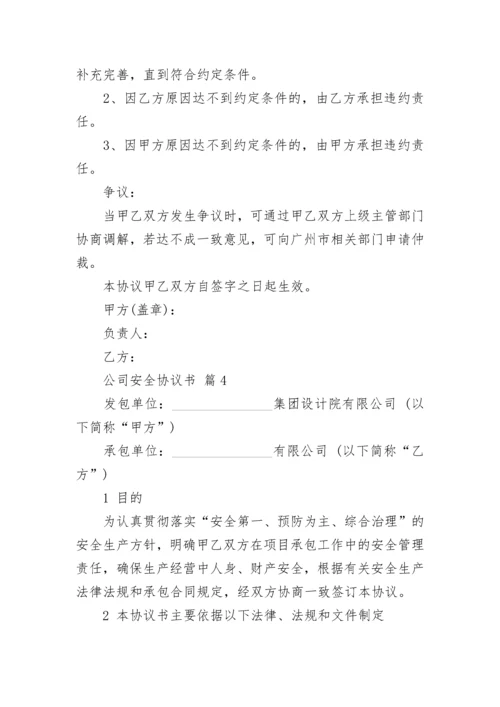 公司安全协议书.docx