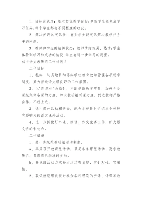 初中语文教研组工作计划_6.docx