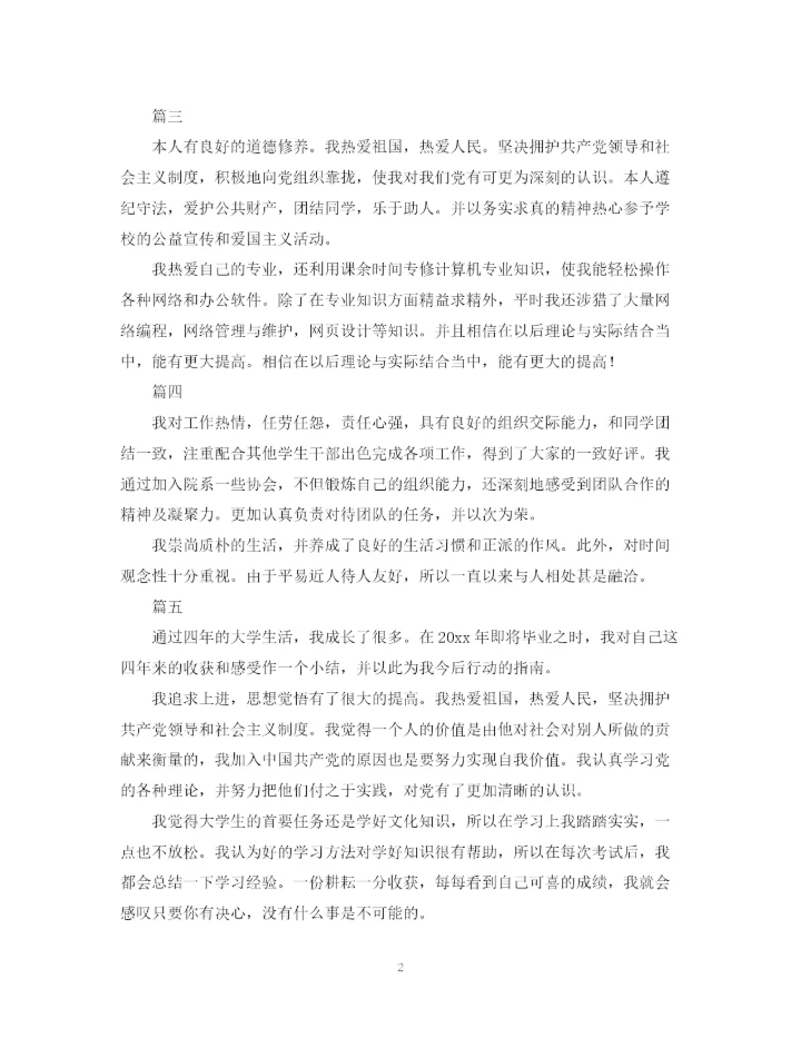 精编之毕业自我鉴定范文300字六篇.docx