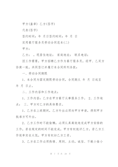 5篇实用餐厅服务员劳动合同范本.docx