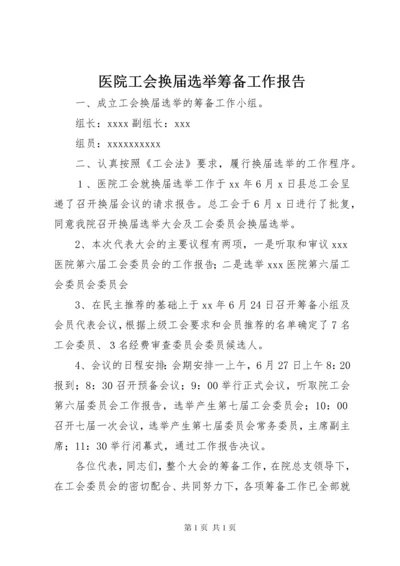 医院工会换届选举筹备工作报告 (2).docx