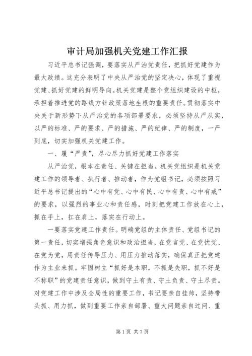 审计局加强机关党建工作汇报.docx