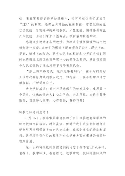 特教老师培训总结.docx