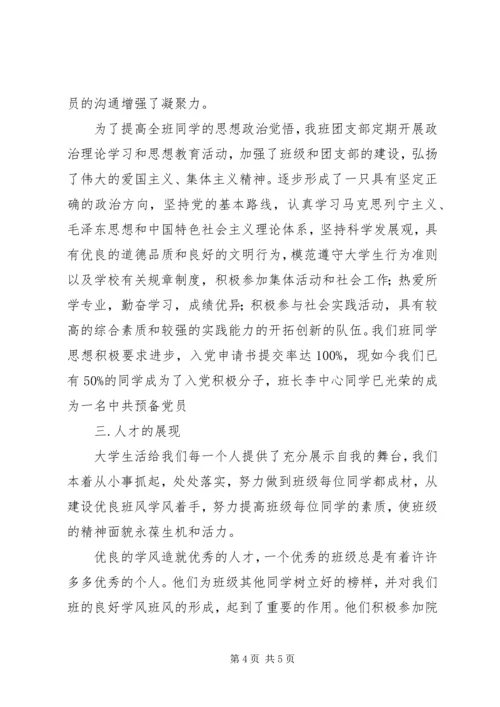 优秀班集体申请材料.docx