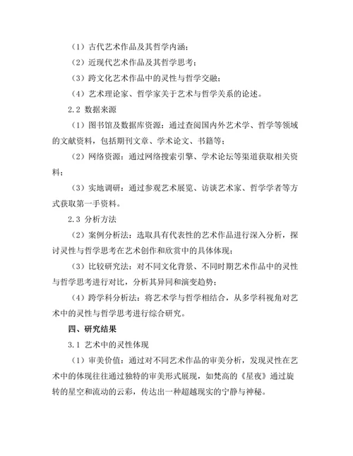 艺术中的灵性与哲学思考